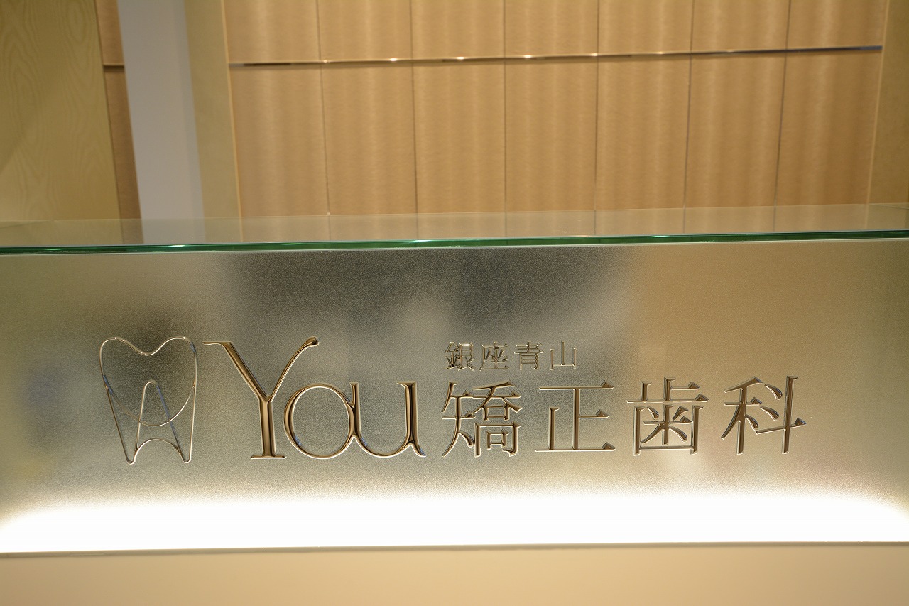 銀座青山You矯正歯科 横浜医院(ミュゼホワイトニング加盟医院)のメイン写真