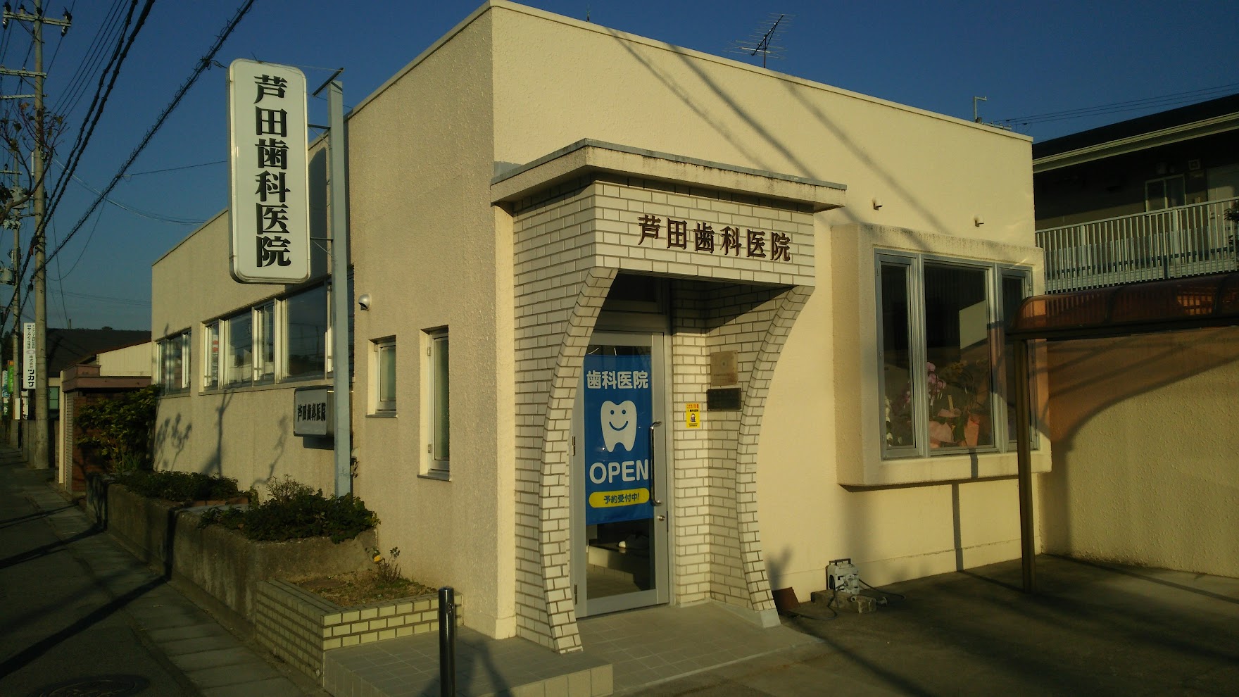 芦田歯科医院のメイン写真