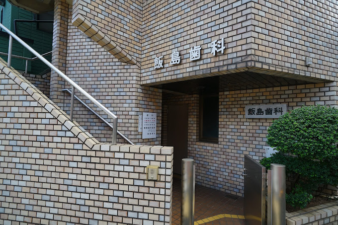 飯島歯科医院