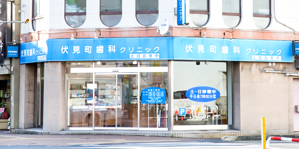 伏見町歯科クリニックのメイン写真