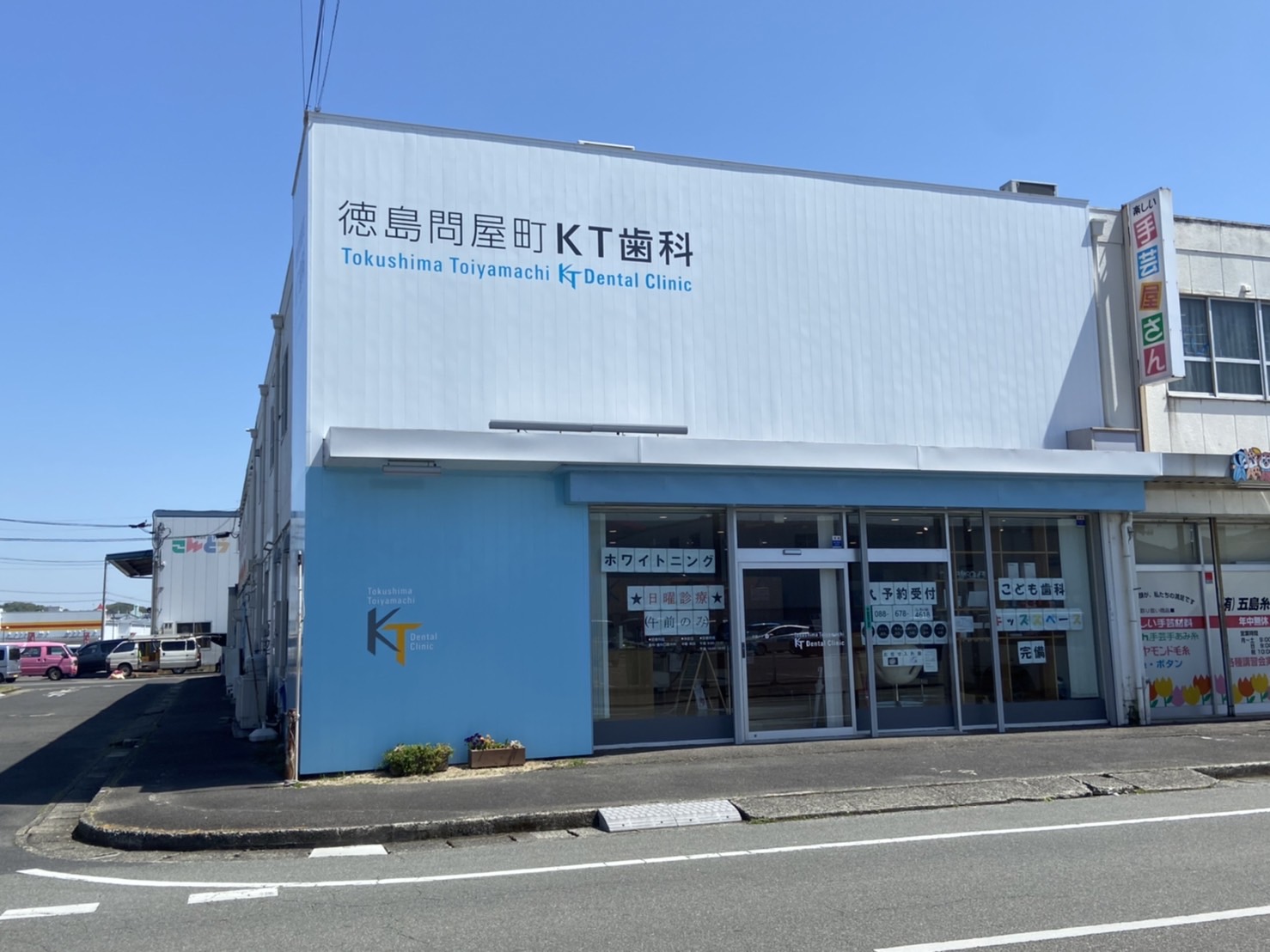徳島問屋町KT歯科のメイン写真