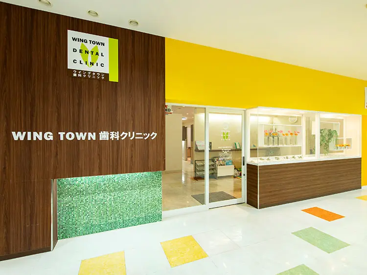 ウイングタウン歯科クリニック