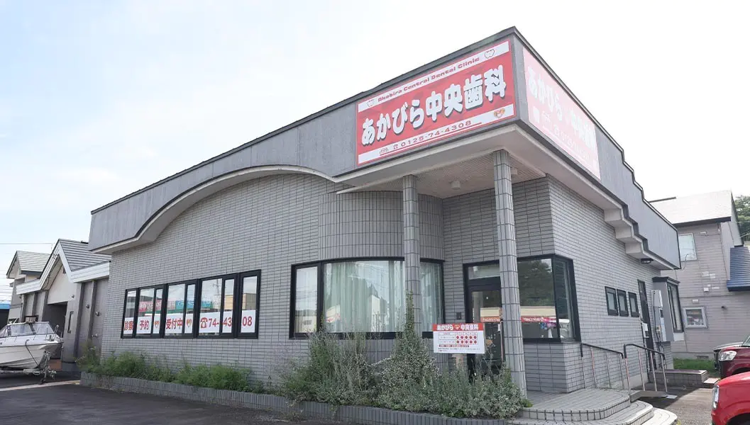 あかびら中央歯科