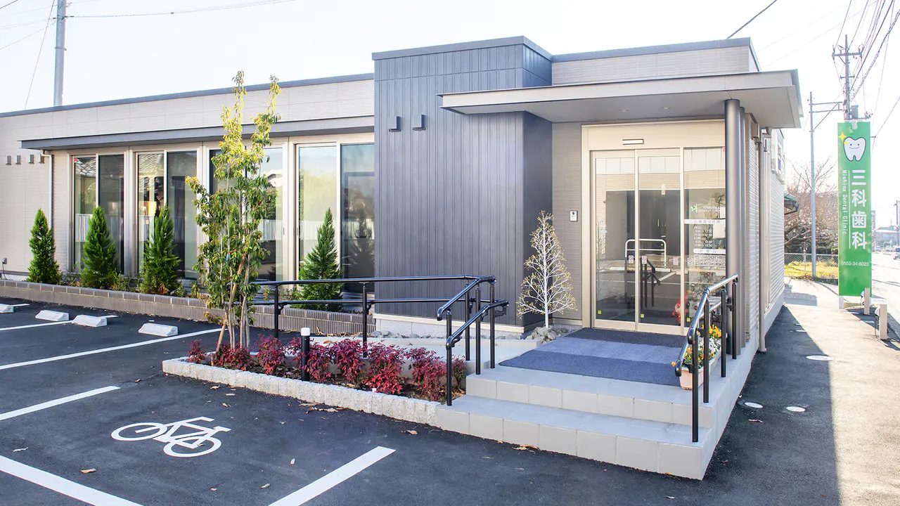 三科歯科