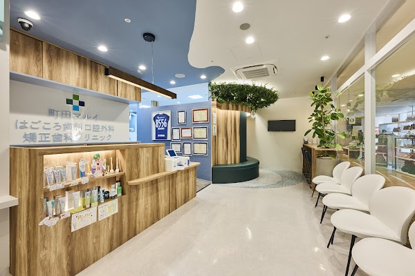 町田マルイ はごころ歯科 口腔外科・矯正歯科クリニックのメイン写真
