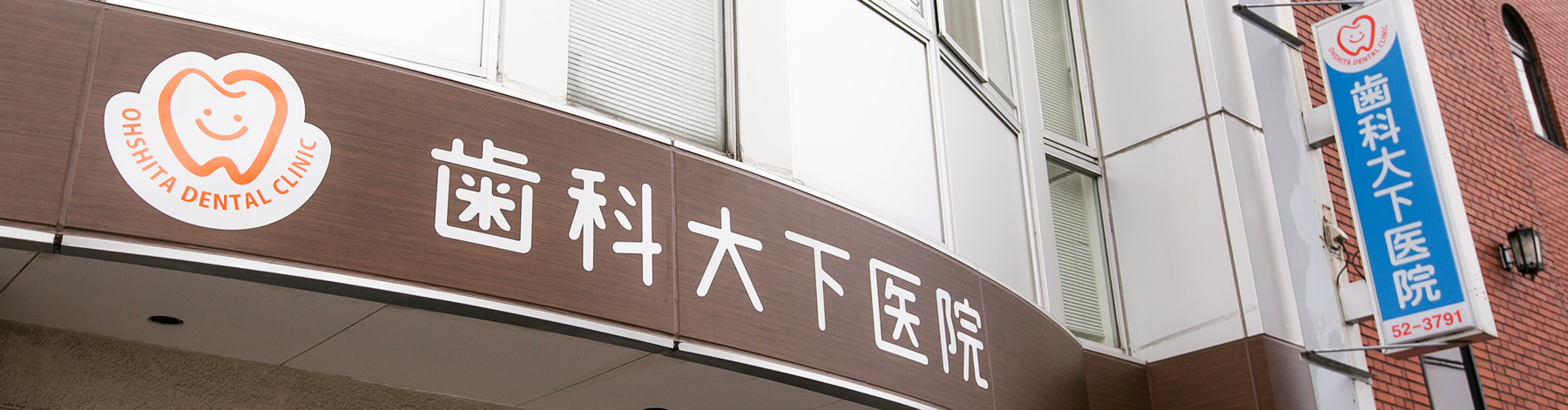 大下歯科医院のサブ写真