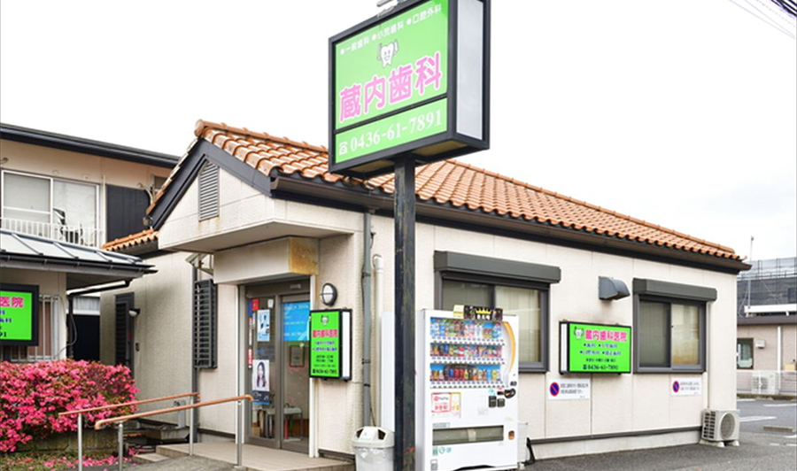 蔵内歯科医院のサブ写真