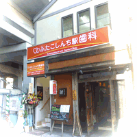 ふたこしんち駅歯科のサブ写真