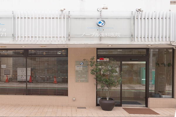 ノーブルデンタルオフィスのサブ写真
