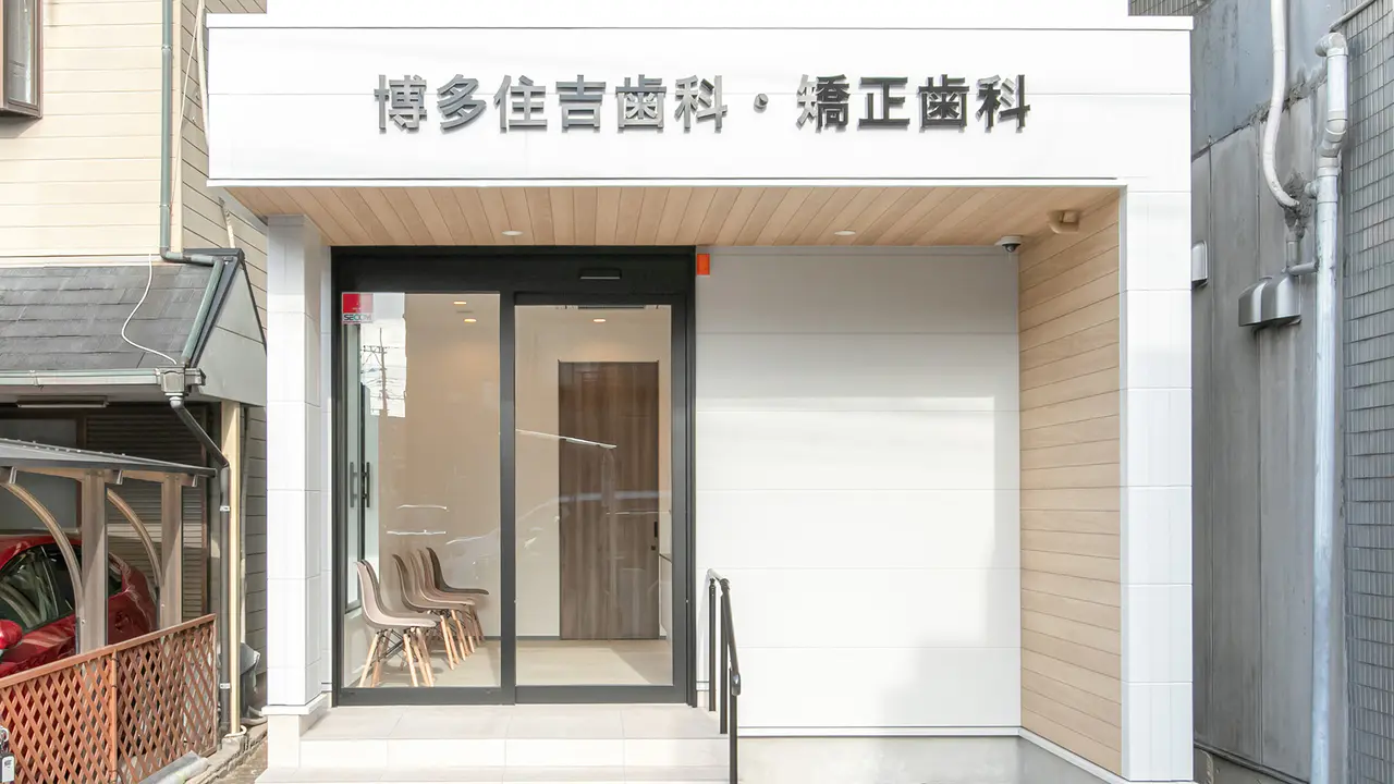 博多住吉歯科・矯正歯科