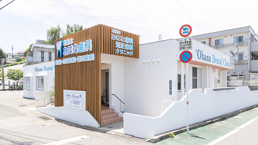 北熊本おはな歯科・矯正歯科クリニックのサブ写真