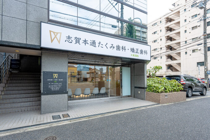 志賀本通たくみ歯科・矯正歯科のサブ写真