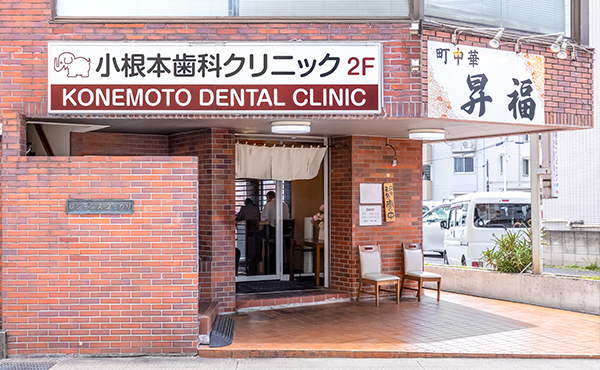 松戸小根本歯科クリニック