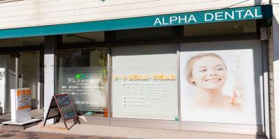 アルファー歯科
