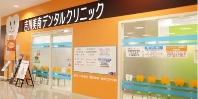 吉川美南デンタルクリニック