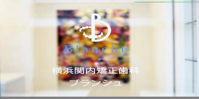 横浜関内矯正歯科ブランシュ