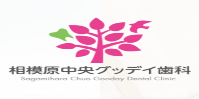 相模原中央グッデイ歯科