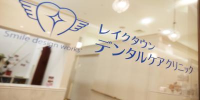 レイクタウンデンタルケアクリニック