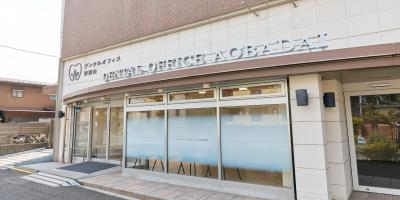 デンタルオフィス青葉台
