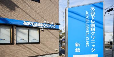 あおぞら歯科クリニック 新館