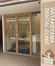 はたけやま歯科医院