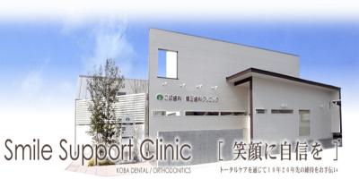 こば歯科・矯正歯科クリニック