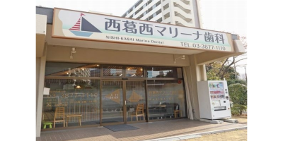 西葛西マリーナ歯科医院
