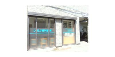 つるが歯科医院