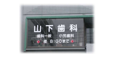 山下歯科医院