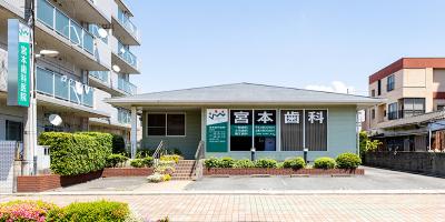 宮本歯科医院