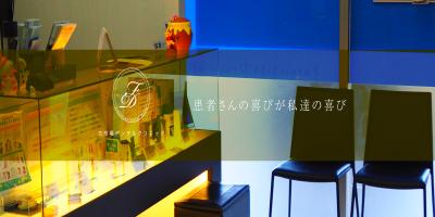 古市場デンタルクリニック