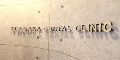 いたさか歯科相模原駅前クリニック