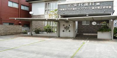 安代歯科