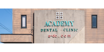 アカデミー歯科クリニック大垣本院