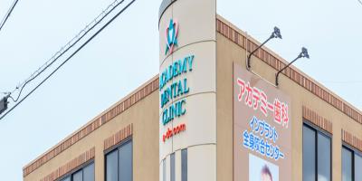 アカデミー歯科クリニック岐阜本院