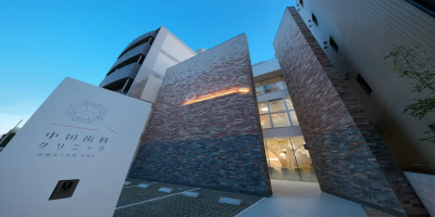 中田歯科クリニック