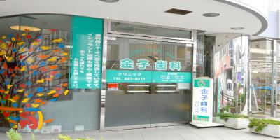 金子歯科クリニック