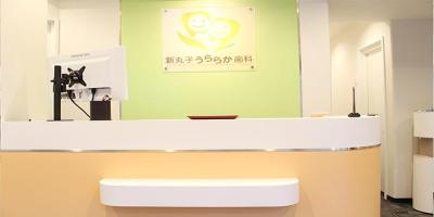 新丸子うららか歯科