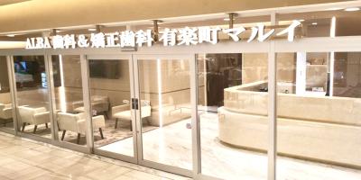 ALBA歯科＆矯正歯科　有楽町マルイ院