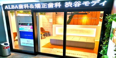 ALBA歯科＆矯正歯科　渋谷モディ院