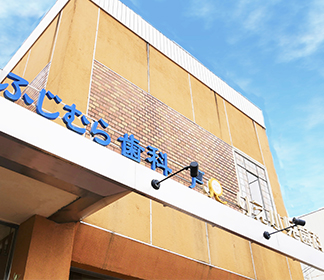 ふじむら歯科りえ小児歯科医院