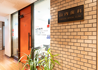 山内歯科医院