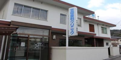 吉田歯科クリニック