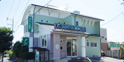 ふかうら歯科医院