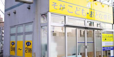 蘇我こども・おとな歯科医院