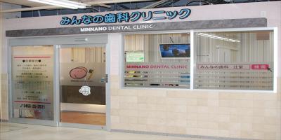 みんなの歯科クリニック