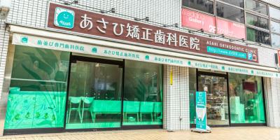 あさひ矯正歯科医院