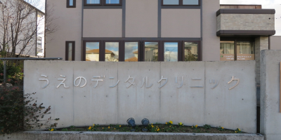 うえのデンタルクリニック