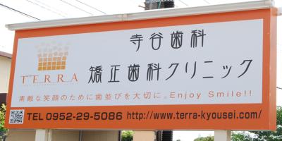 寺谷矯正歯科クリニック