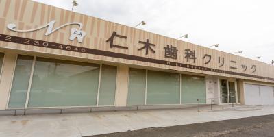 仁木歯科クリニック